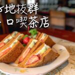 京都カフェ＊レトロ可愛い喫茶店のフルーツサンド｜ひめりんご