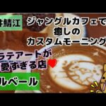 【ベルベール】ジャングルカフェで癒しのカスタムモーニング【福井】【鯖江】【喫茶店】【ラテアート】