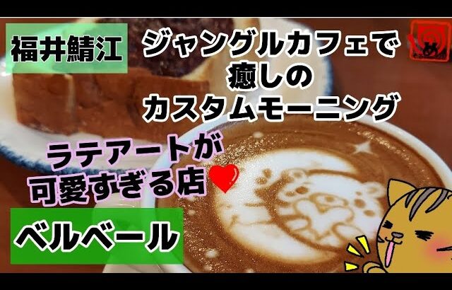 【ベルベール】ジャングルカフェで癒しのカスタムモーニング【福井】【鯖江】【喫茶店】【ラテアート】