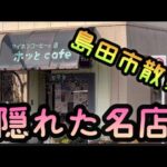 【隠れた名店】島田市散策で見つけた喫茶店の雰囲気が抜群でした