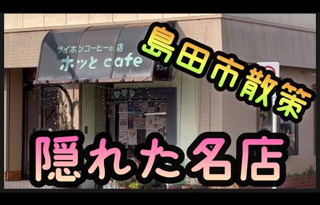 【隠れた名店】島田市散策で見つけた喫茶店の雰囲気が抜群でした