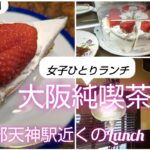 手作りケーキが自慢の純喫茶。果琳に行ってきたよ✨【大阪老舗】【純喫茶】【大阪グルメ】【昭和レトロ】