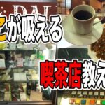 【純喫茶】煙草が吸えるレトロ喫茶〜品川編〜