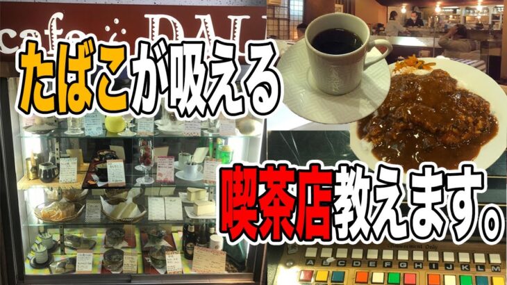 【純喫茶】煙草が吸えるレトロ喫茶〜品川編〜