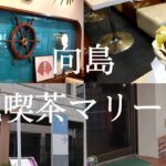 【向島】純喫茶マリーナ【墨田区】すみだ郷土文化資料館【子連れさんぽ】カフェ巡り