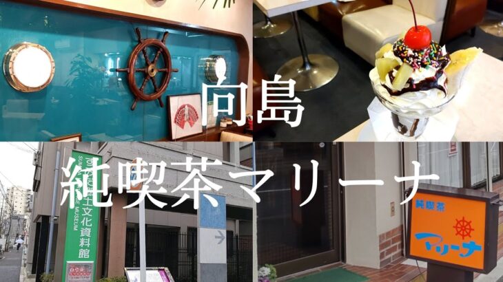 【向島】純喫茶マリーナ【墨田区】すみだ郷土文化資料館【子連れさんぽ】カフェ巡り