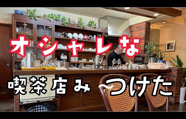 【淡路島】洲本市にある【おしゃれ喫茶】ど気楽職人の朝のルーティン。喫茶店で気楽に時間調整。美味しいモーニングを食べて落ち着いた昭和の空間で朝を楽しむ。【通称グルメ】です。