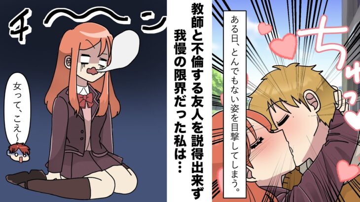 【漫画】教師と不倫する幼馴染を説得しようとしただけなのに「男性経験ないくせに！」と逆ギレ→後日、フラれて泣き喚く友人に我慢の限界で言ってやった結果…