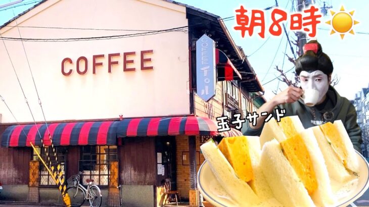 【モーニング】食べログ百名店に選ばれた二条城近くの老舗喫茶店！※ベレー帽おばちゃま登場します