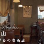 【和歌山vlog】昔ながらの懐かしい純喫茶☕️ | お洒落な雑貨屋さん巡り！