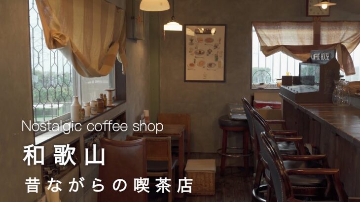 【和歌山vlog】昔ながらの懐かしい純喫茶☕️ | お洒落な雑貨屋さん巡り！