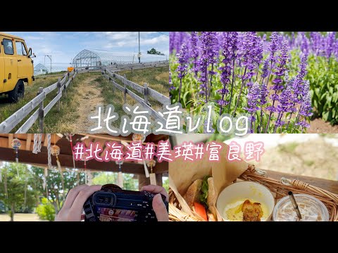 【vlog】北海道旅行＊美瑛/富良野/ドライブ/カフェ巡り