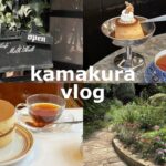 ［ vlog ］喫茶店好きによる鎌倉喫茶店巡り/バレンタインは手作り派が買う生チョコ🍫/2022年初雪は大好きな友達と☃️