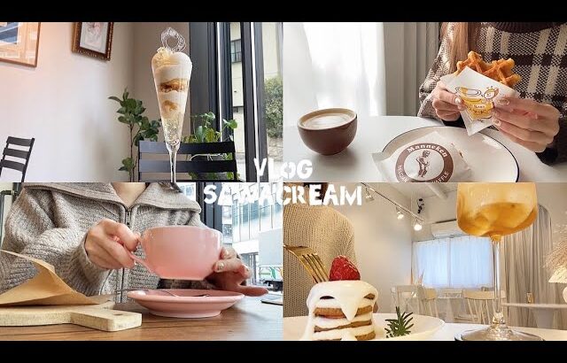 vlog〰︎大阪カフェ巡り.甘い物に誘惑される日々🍰￤大人なパフェ.韓国風カフェ.マネケンワッフル￤一人暮らし女子の日常