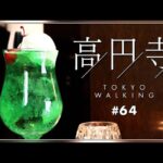 【東京vlog#64】高円寺カフェ＆雑貨屋巡り／ランチ・デート／純喫茶／スイーツ／ケーキ