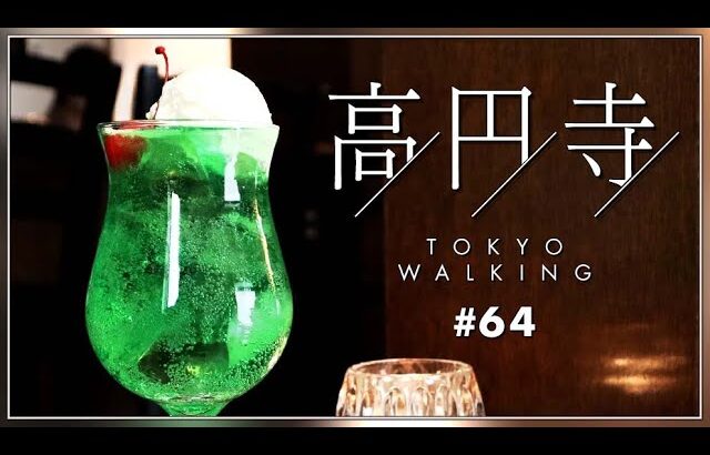 【東京vlog#64】高円寺カフェ＆雑貨屋巡り／ランチ・デート／純喫茶／スイーツ／ケーキ