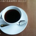 タブレット純の名曲純喫茶 2022.2.27　弘兼憲史黄昏ヒットパレード