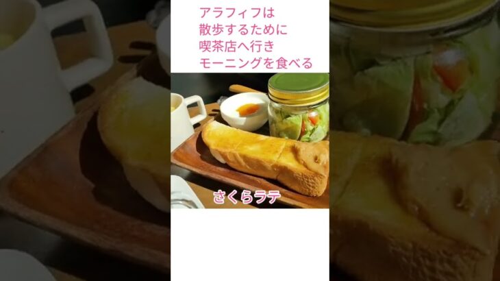 【アラフィフの食事】なぜに喫茶店のモーニングへ行くのか？【さくらラテ】【春】2人分1200円なり。