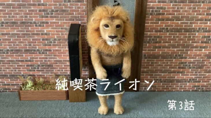 【純喫茶ライオン 第3話】ライオンマスターが営む小さな喫茶店を舞台に、動物たちが織りなす何気ない日常の物語