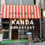 【4K】朝食／神田の老舗でレトロな喫茶店でモーニング、コーヒー無料おかわりも