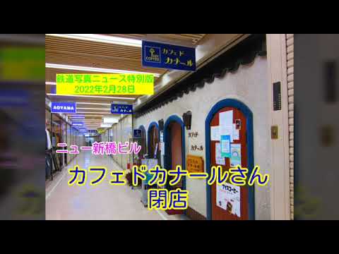 ☕🏠ニュー新橋ビルの名店‼️レトロな純喫茶:カフェドカナール51年の歴史に幕を閉じ閉店😢名品「アイスド」を残すために模索中とのことです‼️ぜひ再開を‼️(22/02/28)