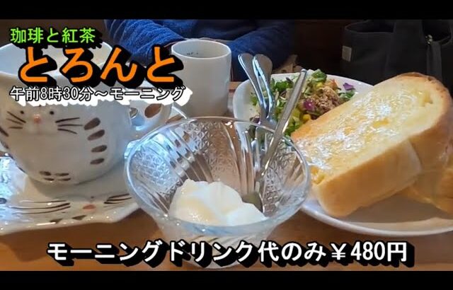 にゃんにゃん可愛い喫茶店モーニングドリンク代のみ【珈琲と紅茶 とろんと】岐阜県羽島郡岐南町三宅5丁目234 2022年3月1日(火曜日)