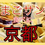 【京都グルメ】たまごサンドのお店6選　〜今度の京都旅はたまごサンド〜　定番からアレンジまで