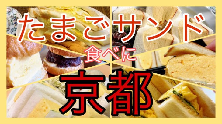 【京都グルメ】たまごサンドのお店6選　〜今度の京都旅はたまごサンド〜　定番からアレンジまで