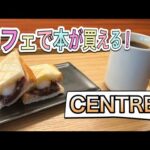 愛知【名古屋モーニング】新栄で本を読んで気に入ったら買えちゃうカフェ！CENTRE 【Aichi Nagoya morning cafe food】