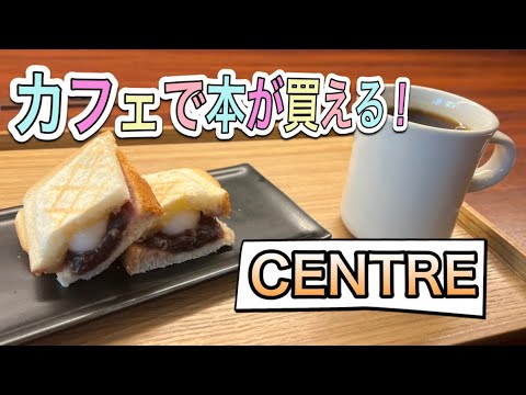 愛知【名古屋モーニング】新栄で本を読んで気に入ったら買えちゃうカフェ！CENTRE 【Aichi Nagoya morning cafe food】