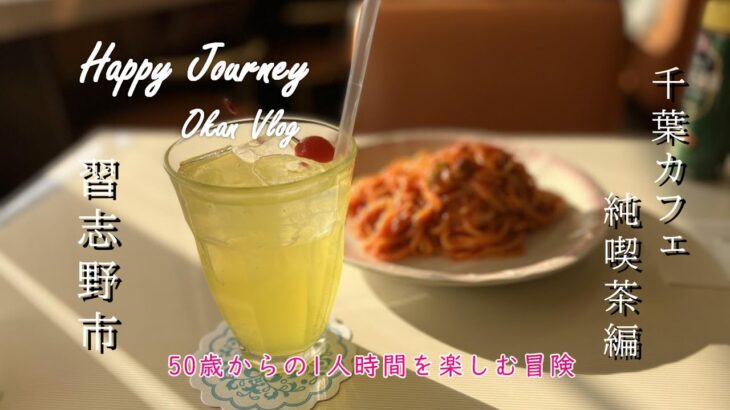 【千葉カフェ巡り】純喫茶編/習志野市/ コーヒーハウスチャオ/Happy Journey/Okan Vlog/50代Vlog/カフェ巡り/喫茶店/アラフィフ時間/千葉グルメ/japanese food