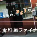 【街ブラ】NAOT JAPAN presents 能町みね子の、ぶらり喫茶めぐり#6 金町編ファイナル
