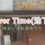 【愛知】Over Time｜名古屋/池下/覚王山/カフェ/喫茶店/紅茶/珈琲