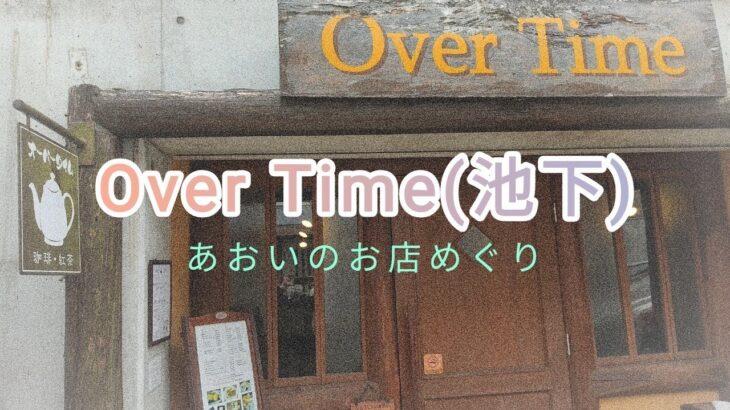 【愛知】Over Time｜名古屋/池下/覚王山/カフェ/喫茶店/紅茶/珈琲