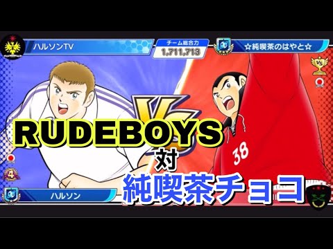 たたかえドリームチーム　連合軍　RUDEBOYS対純喫茶ちょこ　ハルソン対はやとさん　#200