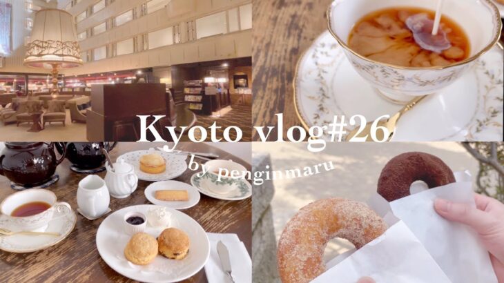 【京都Vlog】#26 京都カフェ巡り｜丸太町｜ひつじドーナツ｜MISLIM｜ヤキニク甲｜SO-SUワタナベ