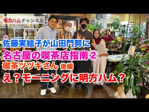 佐藤実絵子が山田門努に名古屋の喫茶店指南②「喫茶ツヅキさん後編」　え？モーニングに明方ハム？