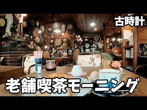 【女ぼっち 老舗喫茶モーニング】古時計 名古屋市