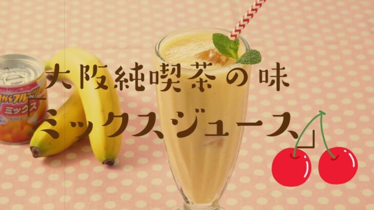 大阪純喫茶の味「ミックスジュース」