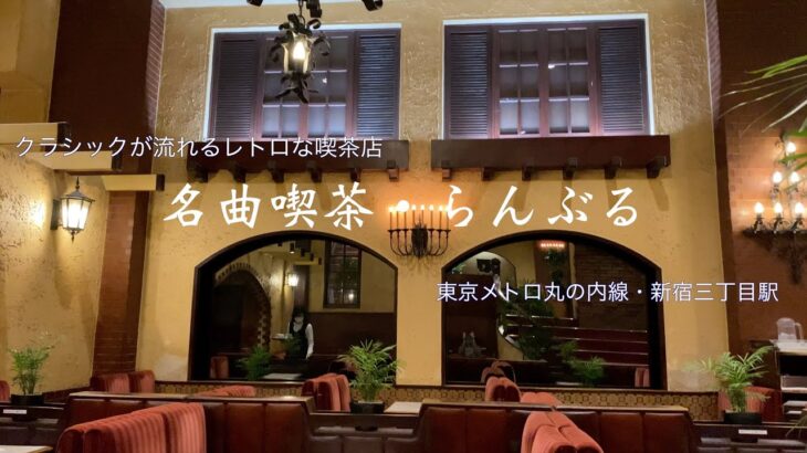 クラッシックが流れるレトロな喫茶店〜名曲喫茶らんぶる〜