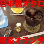 【大阪喫茶店】日本橋オタロードにある喫茶オランダさんへ行ってきた。