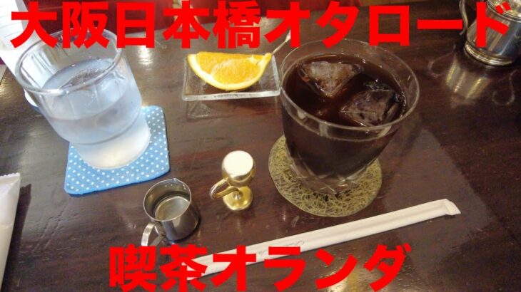 【大阪喫茶店】日本橋オタロードにある喫茶オランダさんへ行ってきた。