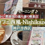 【神戸市西区】喫茶店のモーニング/コスパも味も大満足♪/暖かい雰囲気のお店/カフェ西風