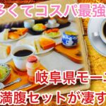 【岐阜モーニング】コスパ最強！？「ぐりんぴーす」さんへ行ってきました！【岐阜グルメ】【喫茶店巡り】