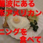 【大阪モーニング】大阪難波にある純喫茶アメリカンのモーニングを食べてきた。