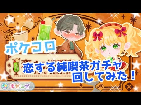 ポケコロ 恋する純喫茶ガチャ回してみた！