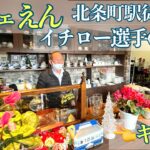 北条町駅でモーニング、ランチはカフェえん！イチロー選手の展示もある【北条鉄道】【加西市】撮影会行く人、必見！