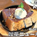 【名古屋名物】令和レトロな純喫茶！『喫茶ニューポピー』の鉄板小倉トーストを紹介♪