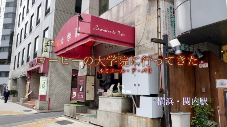 【純喫茶】コーヒー大学院に行ってきた