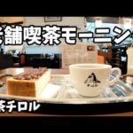 【女ぼっち 老舗喫茶モーニング】喫茶チロル 名古屋市